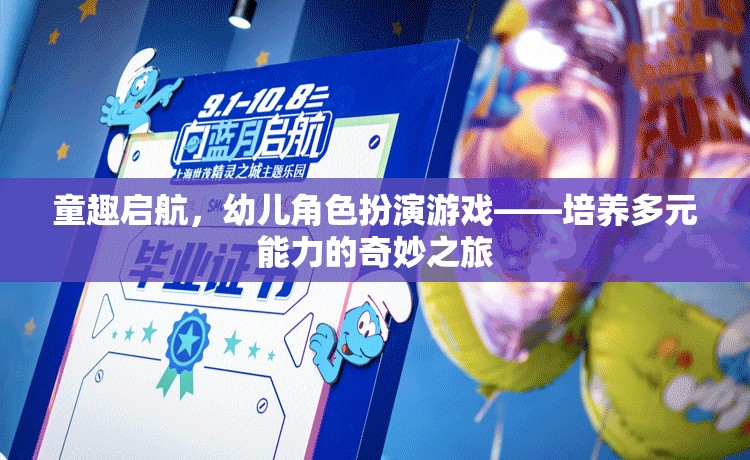 童趣啟航，幼兒角色扮演游戲——開啟多元能力培養(yǎng)的奇妙之旅