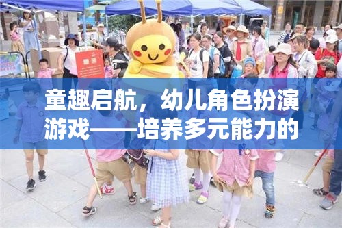 童趣啟航，幼兒角色扮演游戲——開啟多元能力培養(yǎng)的奇妙之旅