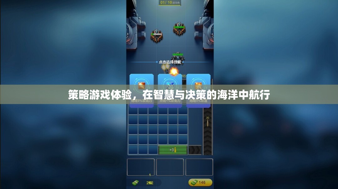 智慧與決策的航行，沉浸式策略游戲體驗