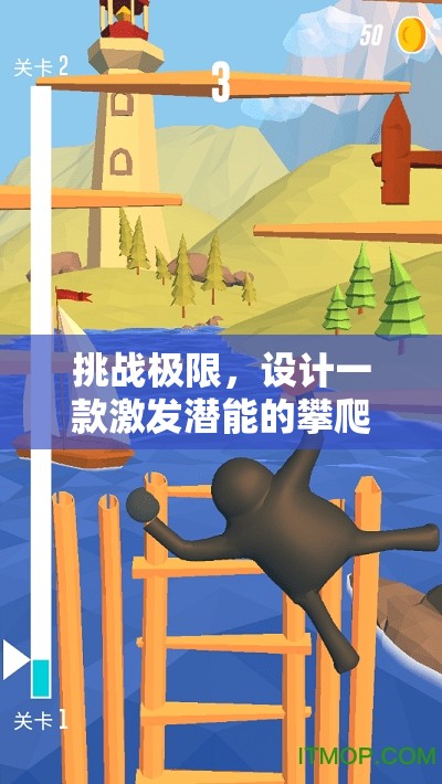 挑戰(zhàn)極限，設(shè)計(jì)一款激發(fā)潛能的攀爬戶外體育游戲教案