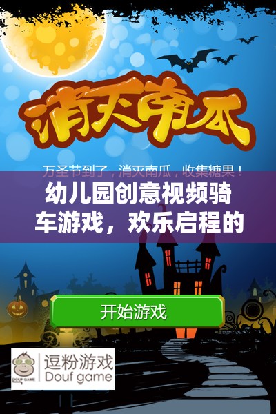 輪上冒險，幼兒園創(chuàng)意視頻騎車游戲歡樂啟程  第2張
