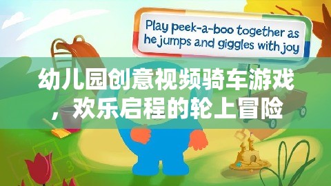 輪上冒險，幼兒園創(chuàng)意視頻騎車游戲歡樂啟程  第3張