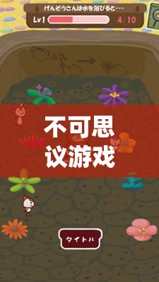 解鎖未知世界的奇幻之旅，不可思議游戲創(chuàng)意圖片