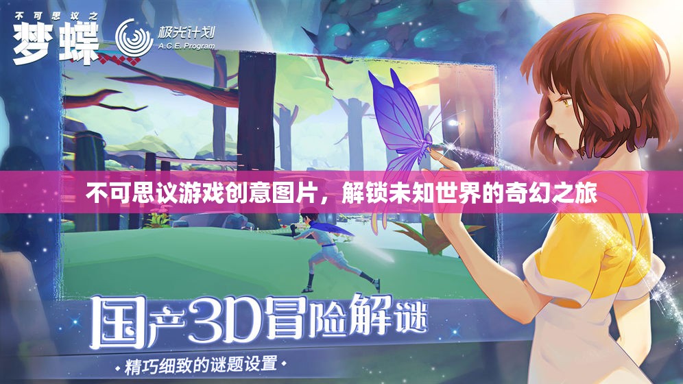 解鎖未知世界的奇幻之旅，不可思議游戲創(chuàng)意圖片