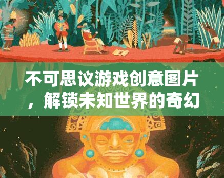 解鎖未知世界的奇幻之旅，不可思議游戲創(chuàng)意圖片