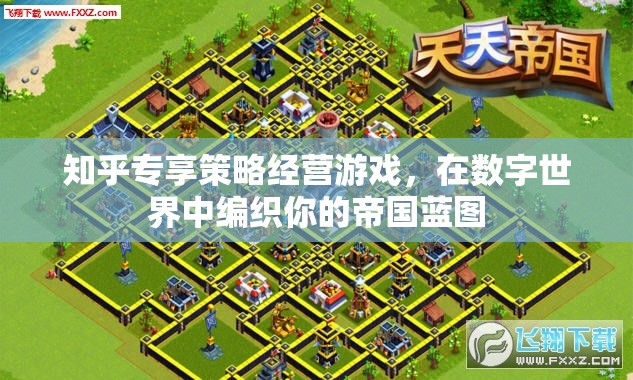數(shù)字帝國(guó)編織，知乎專享策略經(jīng)營(yíng)游戲