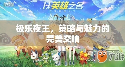 極樂夜王，策略與魅力的絕妙交響
