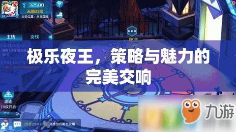 極樂夜王，策略與魅力的絕妙交響