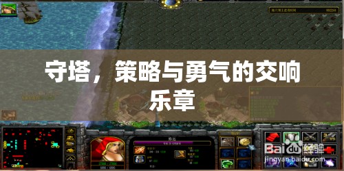 守塔，策略與勇氣的交響樂(lè)章