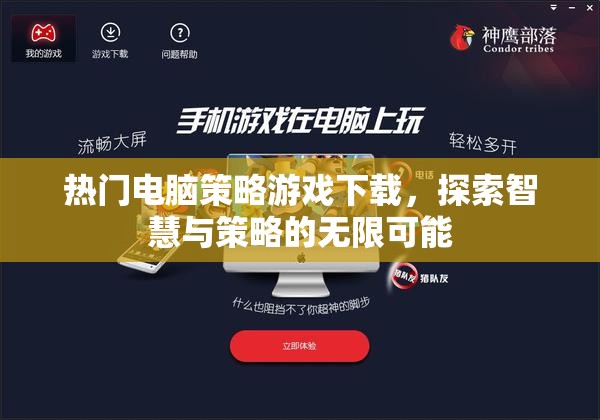 探索智慧與策略的無限可能，熱門電腦策略游戲下載指南