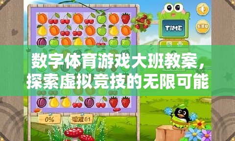數(shù)字體育游戲大班，解鎖虛擬競技的無限可能