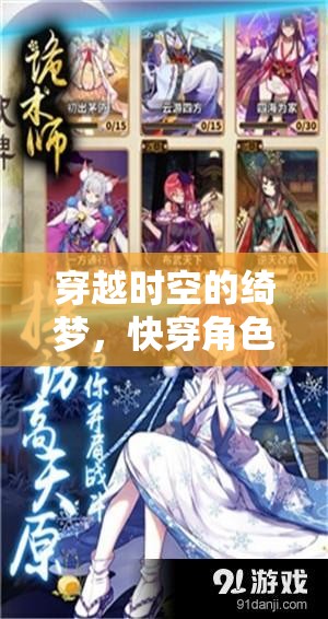 元錦的奇幻快穿，穿越時(shí)空的綺夢(mèng)之旅  第1張