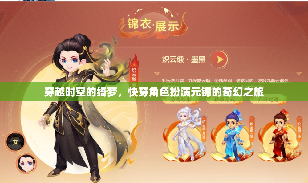 元錦的奇幻快穿，穿越時(shí)空的綺夢(mèng)之旅  第3張