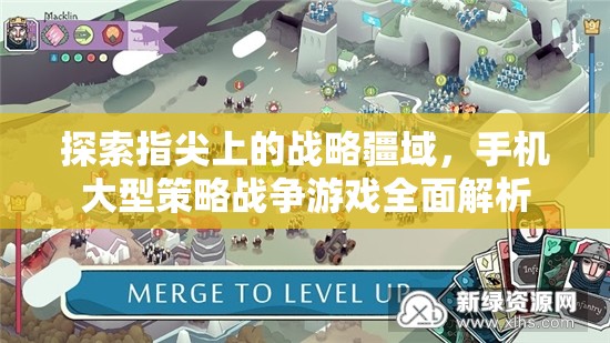 指尖上的戰(zhàn)略疆域，全面解析手機(jī)大型策略戰(zhàn)爭游戲