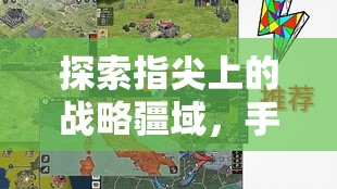 指尖上的戰(zhàn)略疆域，全面解析手機(jī)大型策略戰(zhàn)爭游戲