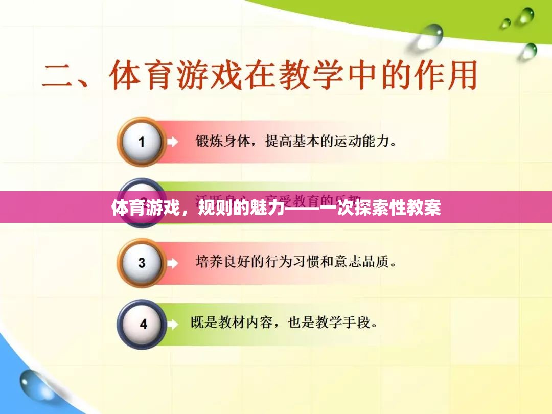 體育游戲，規(guī)則的魅力——一次探索性教案