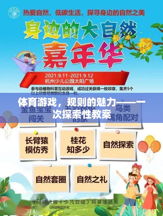 體育游戲，規(guī)則的魅力——一次探索性教案