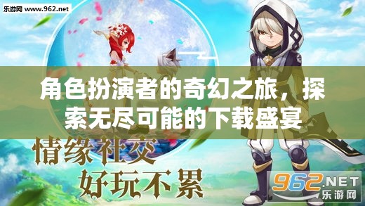 角色扮演者的奇幻之旅，解鎖無(wú)限下載盛宴的冒險(xiǎn)