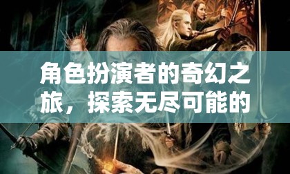 角色扮演者的奇幻之旅，解鎖無(wú)限下載盛宴的冒險(xiǎn)