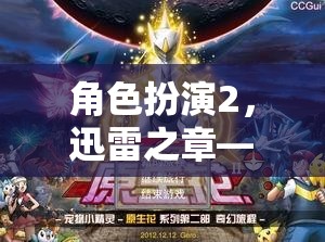 迅雷之章，探索未知的奇幻旅程  第3張