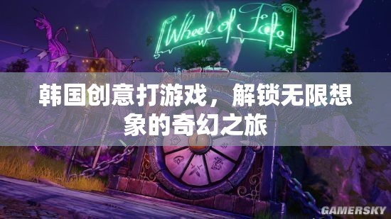 韓國(guó)創(chuàng)意游戲，解鎖無(wú)限想象的奇幻之旅