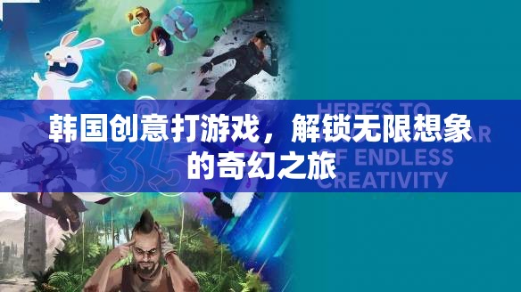 韓國(guó)創(chuàng)意游戲，解鎖無(wú)限想象的奇幻之旅