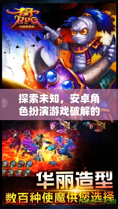 安卓角色扮演游戲，破解未知世界的奇幻之旅