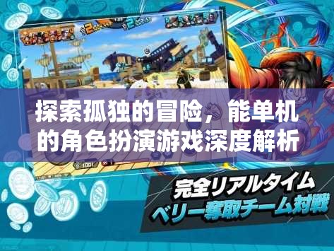 孤獨(dú)之旅，深度解析單機(jī)會(huì)話角色扮演游戲的魅力