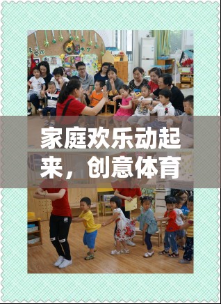 家庭歡樂動(dòng)起來，創(chuàng)意體育小游戲的趣味教案