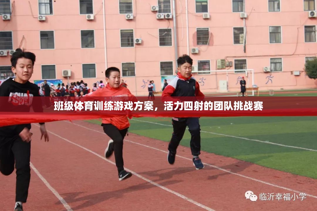 活力四射的班級(jí)體育訓(xùn)練，團(tuán)隊(duì)挑戰(zhàn)賽游戲方案