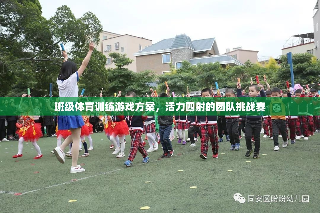 活力四射的班級(jí)體育訓(xùn)練，團(tuán)隊(duì)挑戰(zhàn)賽游戲方案