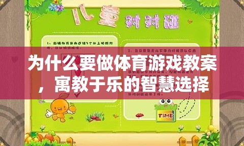 寓教于樂，體育游戲教案的智慧選擇與重要性