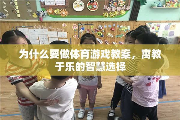 寓教于樂，體育游戲教案的智慧選擇與重要性