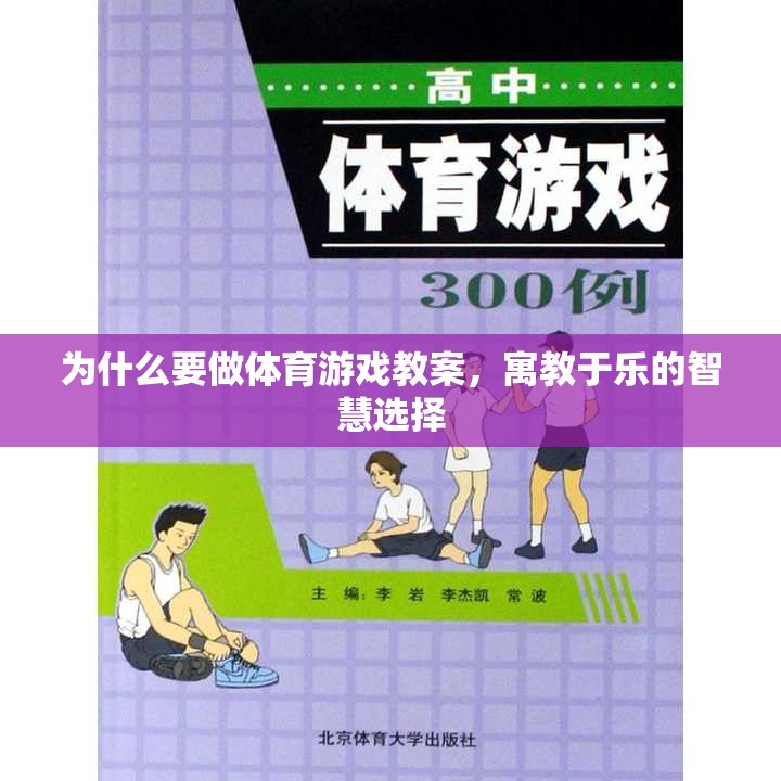 寓教于樂，體育游戲教案的智慧選擇與重要性