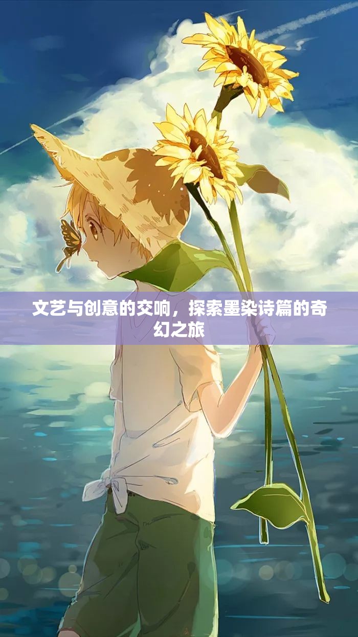 墨染詩篇，文藝與創(chuàng)意的奇幻交響之旅