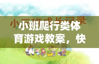 快樂小蟲爬行賽，小班爬行類體育游戲教案
