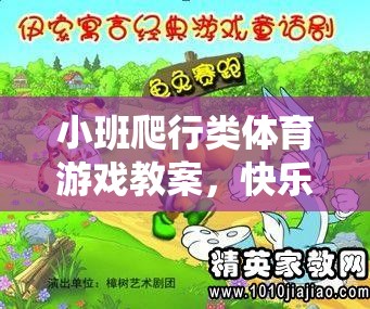 快樂小蟲爬行賽，小班爬行類體育游戲教案