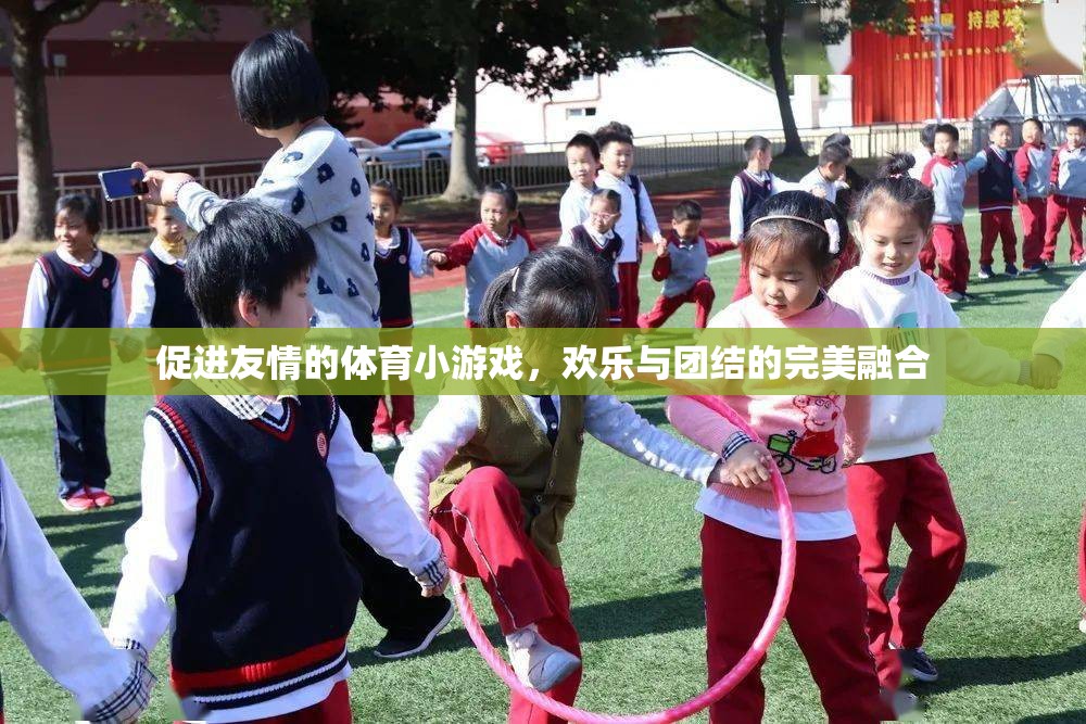 歡樂與團(tuán)結(jié)，促進(jìn)友情的體育小游戲
