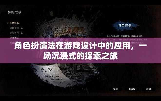 角色扮演法在游戲設(shè)計(jì)中的沉浸式探索，打造身臨其境的冒險(xiǎn)之旅