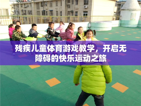 無(wú)障礙的快樂(lè)運(yùn)動(dòng)，為殘疾兒童打造的體育游戲教學(xué)之旅  第3張