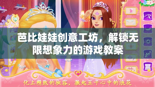 芭比娃娃創(chuàng)意工坊，解鎖兒童無限想象力的游戲教案