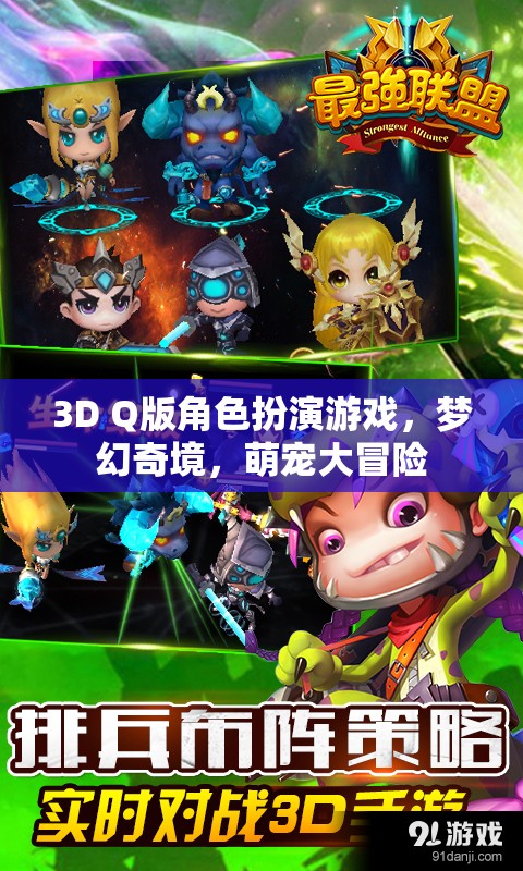 夢幻奇境，萌寵大冒險3D Q版角色扮演游戲