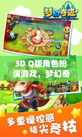 夢幻奇境，萌寵大冒險3D Q版角色扮演游戲