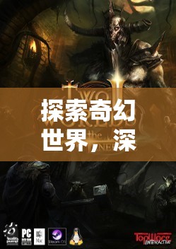 奇幻世界的角色扮演，探索游戲魅力之旅
