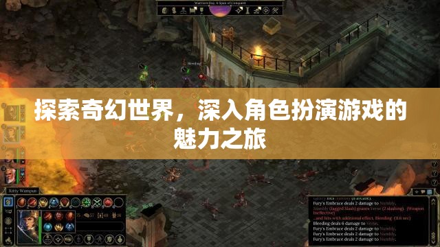 奇幻世界的角色扮演，探索游戲魅力之旅