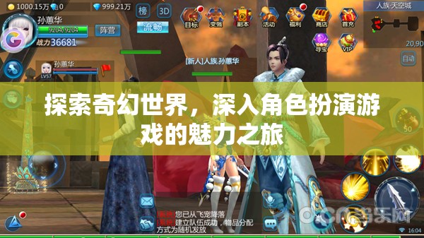 奇幻世界的角色扮演，探索游戲魅力之旅