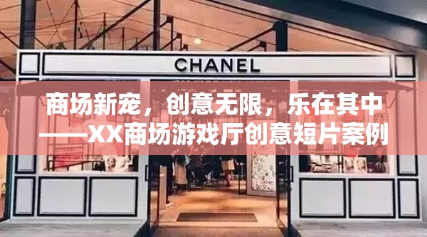 XX商場游戲廳，創(chuàng)意短片揭示商場新寵的樂趣與魅力