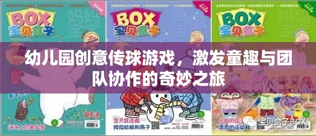 童趣與團隊協作的奇妙之旅，幼兒園創(chuàng)意傳球游戲