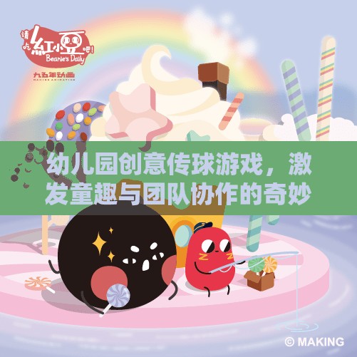 童趣與團隊協作的奇妙之旅，幼兒園創(chuàng)意傳球游戲