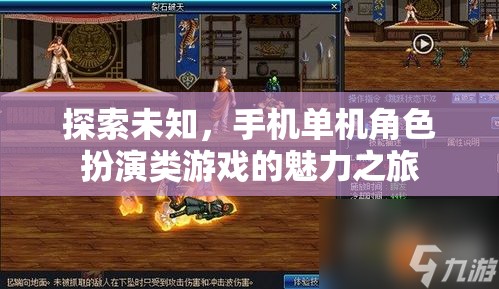 探索未知，手機(jī)單機(jī)角色扮演類游戲的魅力之旅